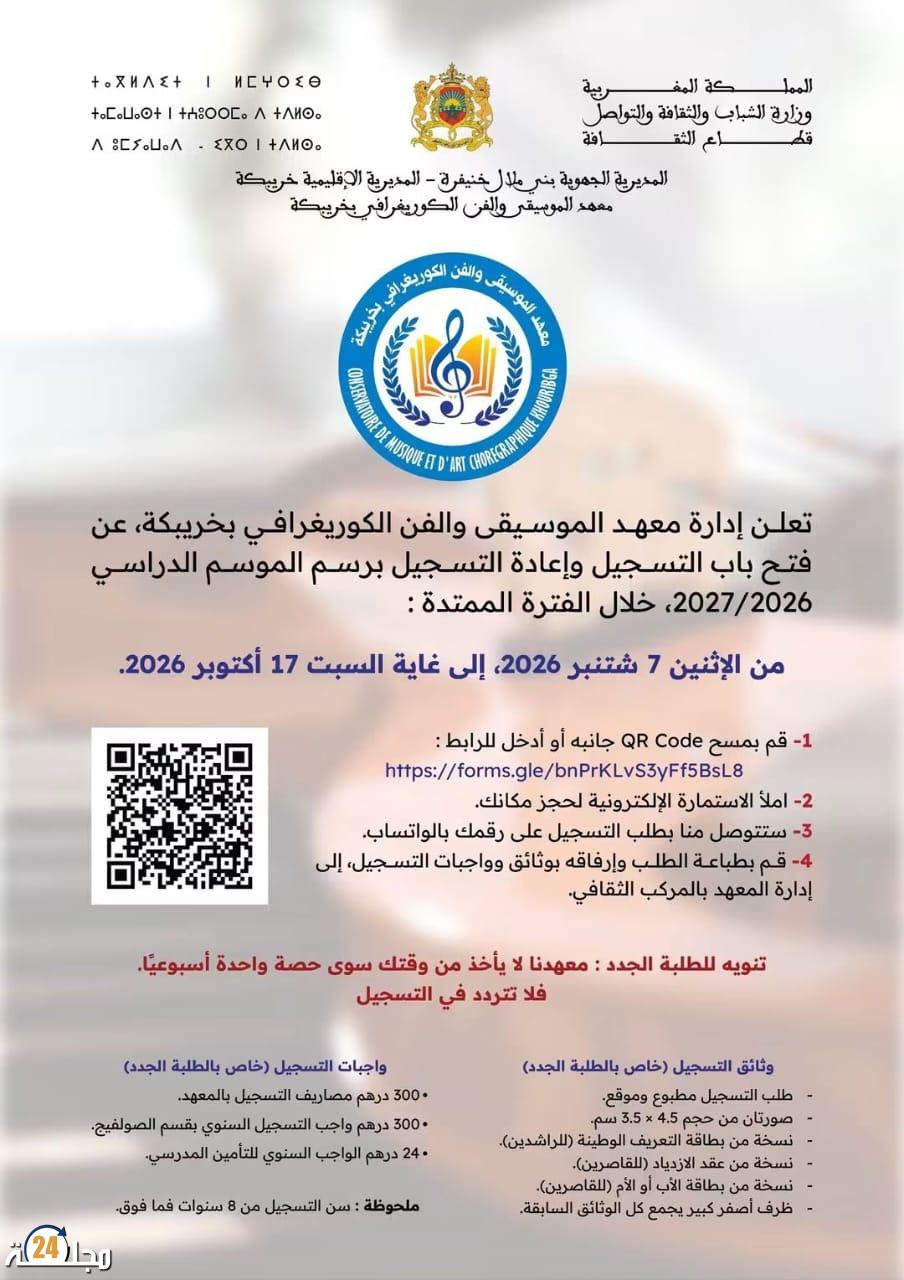 معهد الموسيقى والفن الكوريغرافي بخريبكة يفتح باب التسجيل برسم الموسم الدراسي 2026/2027