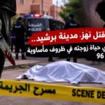 جريمة مروعة تهز برشيد.. زوج يذبح زوجته بطعنة غادرة على مستوى العنق بحي 96 واستنفار أمني لتوقيف الجاني