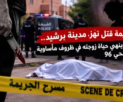 جريمة مروعة تهز برشيد.. زوج يذبح زوجته بطعنة غادرة على مستوى العنق بحي 96 واستنفار أمني لتوقيف الجاني