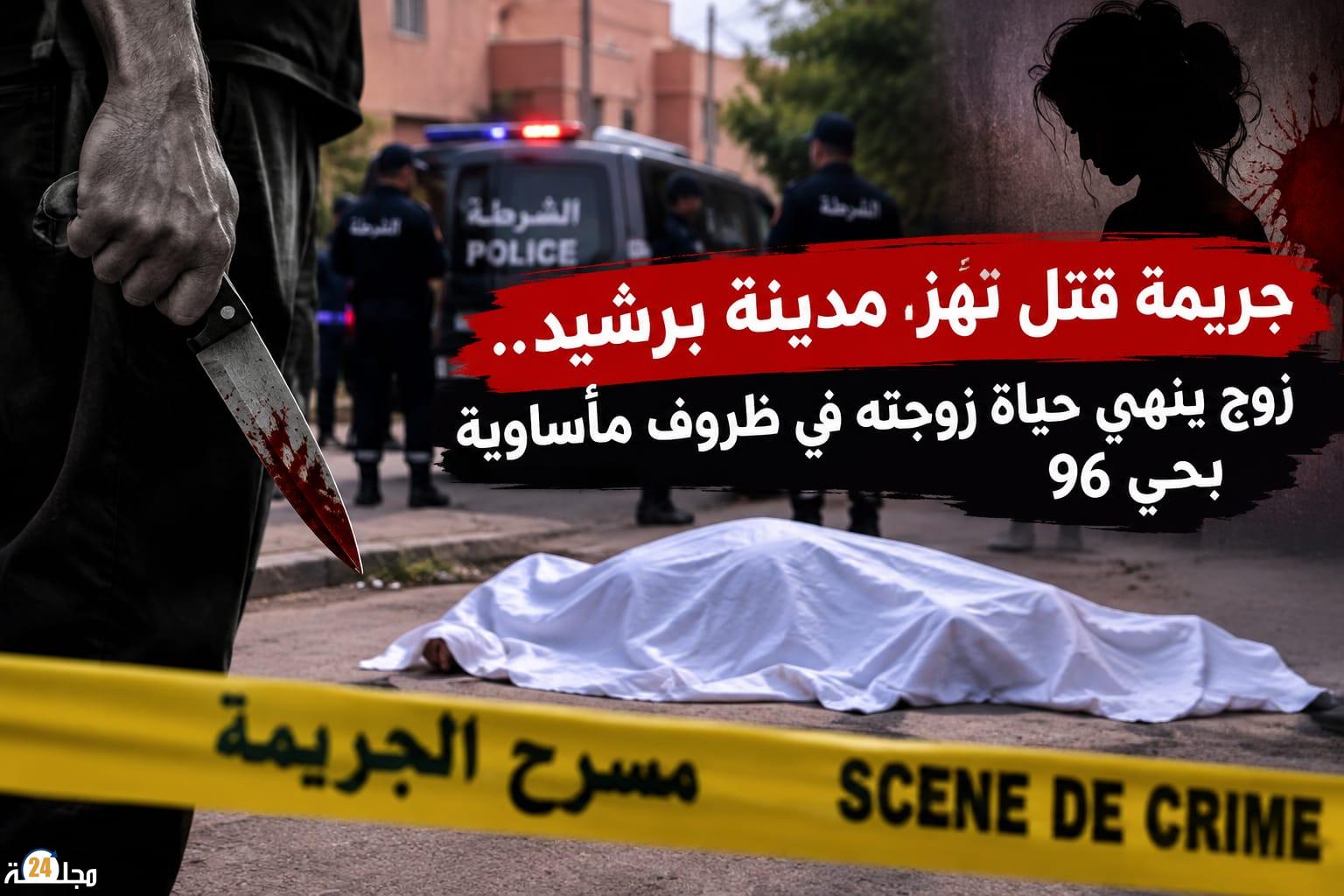 جريمة مروعة تهز برشيد.. زوج يذبح زوجته بطعنة غادرة على مستوى العنق بحي 96 واستنفار أمني لتوقيف الجاني