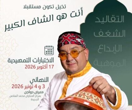 مايسترو دواجن».. مسابقة جديدة لاكتشاف مواهب الطبخ بالمغرب بجوائز تصل إلى 130 ألف درهم
