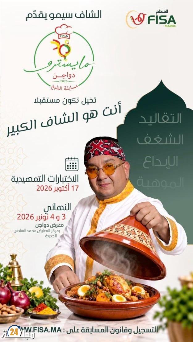 مايسترو دواجن».. مسابقة جديدة لاكتشاف مواهب الطبخ بالمغرب بجوائز تصل إلى 130 ألف درهم