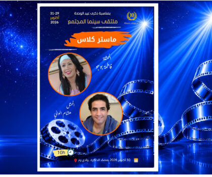فاطمة بوجو وهشام الوالي ضيفا ماستر كلاص ملتقى سينما المجتمع