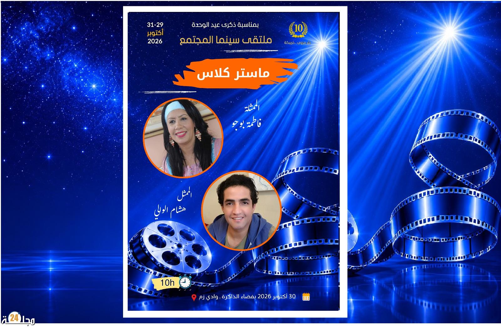 فاطمة بوجو وهشام الوالي ضيفا ماستر كلاص ملتقى سينما المجتمع