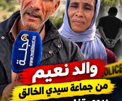 والد نعيم من جماعة سيدي الخالق يروي تفاصيل الج..ريمة ويطالب بمحاكمة المتورطين