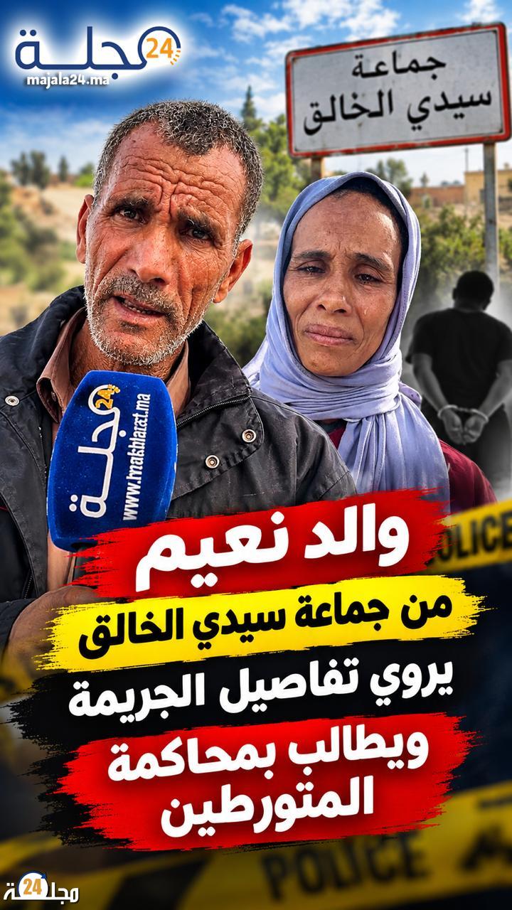 والد نعيم من جماعة سيدي الخالق يروي تفاصيل الج..ريمة ويطالب بمحاكمة المتورطين