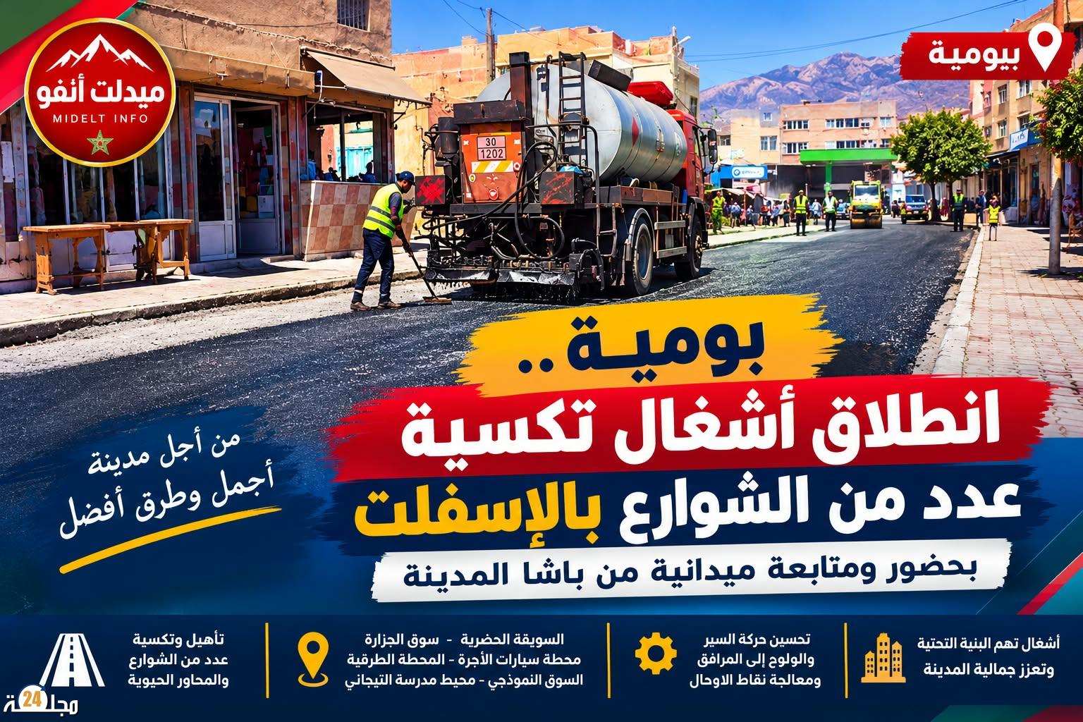 ” بومية.. انطلاقة أشغال تهيئة عدد من الشوارع بحضور ومتابعة ميدانية لباشا المدينة”