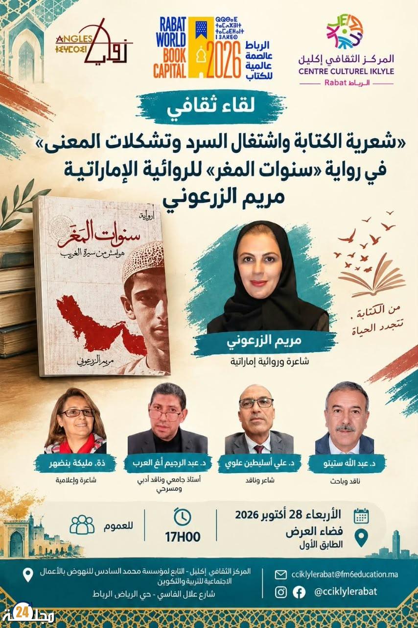 شعرية الكتابة واشتغال السرد.. الإماراتية مريم الزرعوني تحط الرحال بالمركز الثقافي إكليل بالرباط