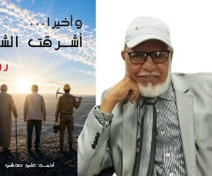 وأخيرا … أشرقت الشمس لأحمد علي صدقي في حفل توقيع ضمن فعاليات الدورة الخامسة لملتقى رالي القراءة