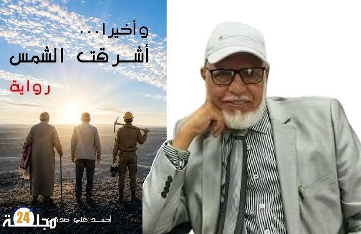 وأخيرا … أشرقت الشمس لأحمد علي صدقي في حفل توقيع ضمن فعاليات الدورة الخامسة لملتقى رالي القراءة