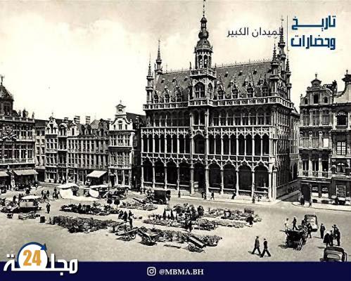 بروكسيل ذاك الزمن الجميل