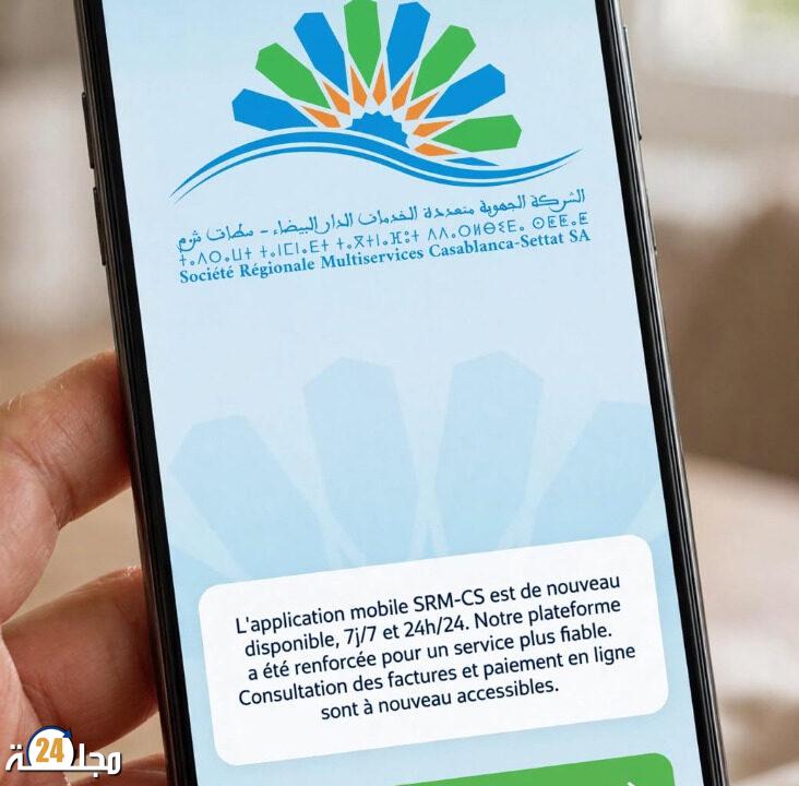 الشركة الجهوية متعددة الخدمات الدار البيضاء-سطات تعيد إطلاق تطبيق24/7 بعد تحديث بنيته التقنية
