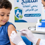 وزارة الصحة تدعو الأسر إلى استكمال تلقيح أطفالها وتؤكد توفر الجرعات مجاناً بالمراكز الصحية