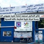 سطات.. نتائج التحاليل تستبعد إصابة تلميذ بفيروس الدفتيريا وسط تعبئة طبية لمتابعة حالته الصحية