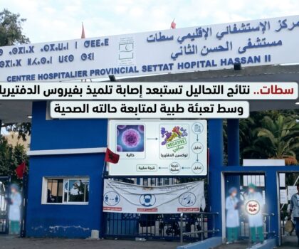 سطات.. نتائج التحاليل تستبعد إصابة تلميذ بفيروس الدفتيريا وسط تعبئة طبية لمتابعة حالته الصحية