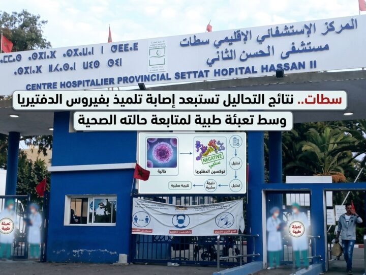 سطات.. نتائج التحاليل تستبعد إصابة تلميذ بفيروس الدفتيريا وسط تعبئة طبية لمتابعة حالته الصحية