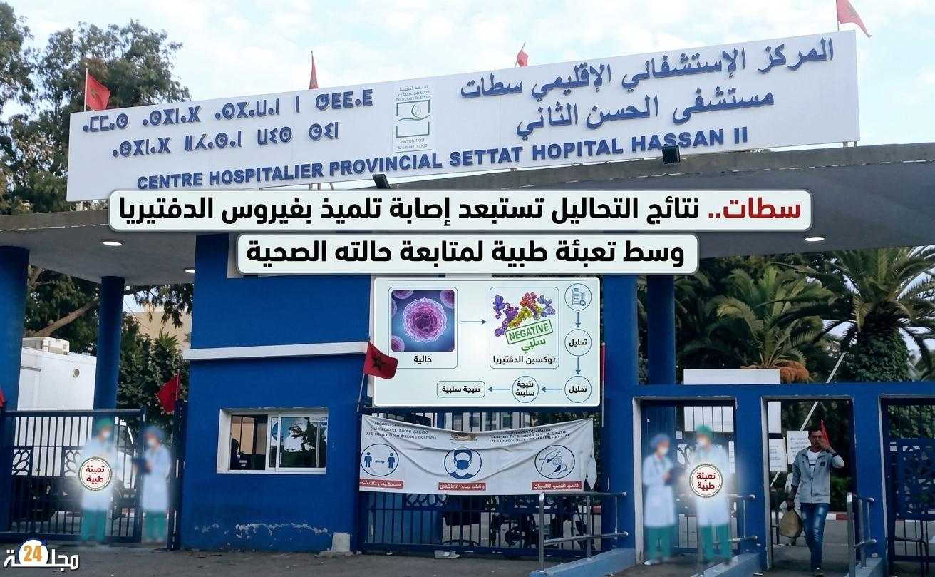 سطات.. نتائج التحاليل تستبعد إصابة تلميذ بفيروس الدفتيريا وسط تعبئة طبية لمتابعة حالته الصحية