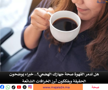 هل تدمر القهوة صحة جهازك الهضمي؟.. خبراء يوضحون الحقيقة ويفككون أبرز الخرافات الشائعة