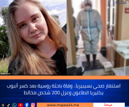 استنفار صحي بسيبيريا.. وفاة باحثة روسية بعد كسر أنبوب بكتيريا الطاعون وعزل 200 شخص مخالط