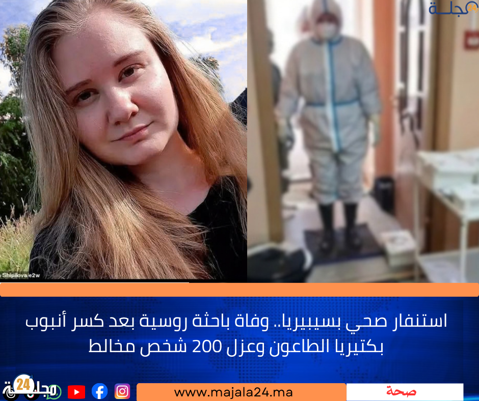 استنفار صحي بسيبيريا.. وفاة باحثة روسية بعد كسر أنبوب بكتيريا الطاعون وعزل 200 شخص مخالط