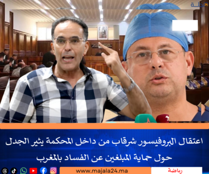 اعتقال البروفيسور شرقاب من داخل المحكمة يثير الجدل حول حماية المبلغين عن الفساد بالمغرب