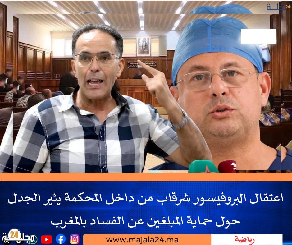 اعتقال البروفيسور شرقاب من داخل المحكمة يثير الجدل حول حماية المبلغين عن الفساد بالمغرب