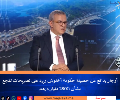 أوجار يدافع عن حصيلة حكومة أخنوش ويرد على تصريحات لقجع بشأن الـ280 مليار درهم