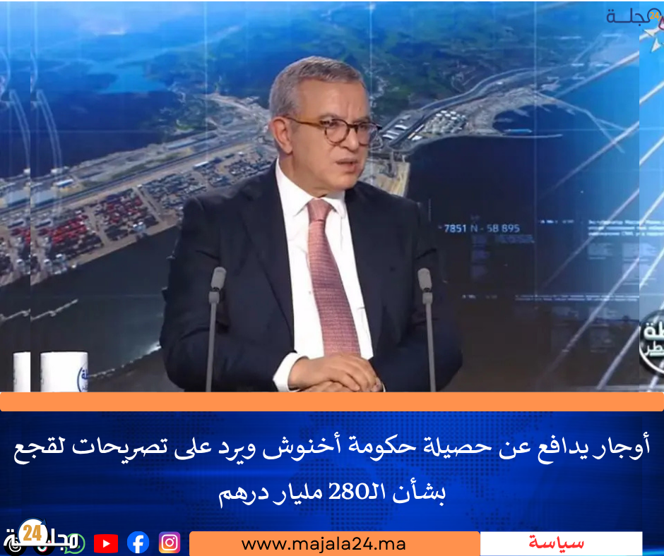 أوجار يدافع عن حصيلة حكومة أخنوش ويرد على تصريحات لقجع بشأن الـ280 مليار درهم