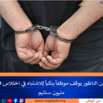 أمن الناظور يوقف موظفاً بنكياً للاشتباه في اختلاس 79 مليون سنتيم