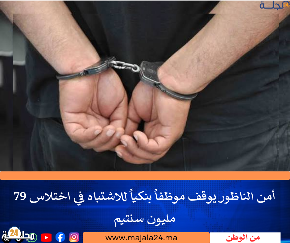 أمن الناظور يوقف موظفاً بنكياً للاشتباه في اختلاس 79 مليون سنتيم