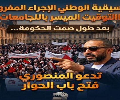بعد طول صمت الحكومة .. التنسيقية الوطنية لموظفي الإجراء المفروض عليهم التوقيت الميسر بالجامعات تدعو المنصوري إلى فتح باب الحوار
